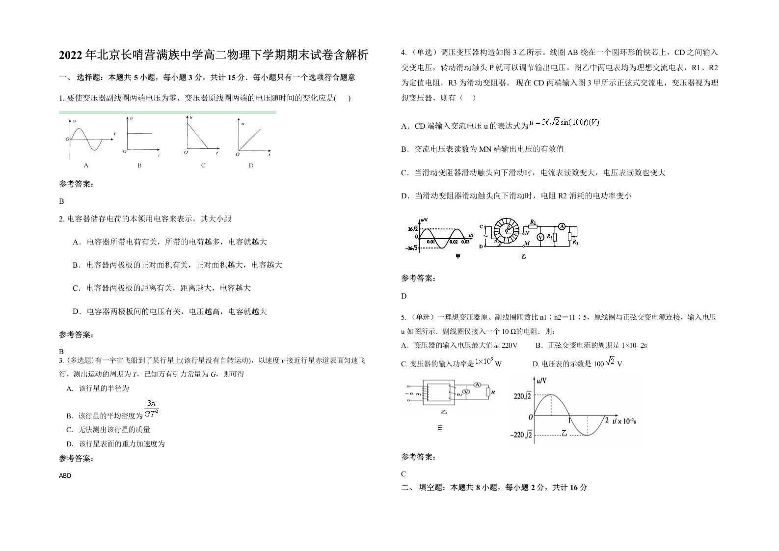 2022年北京长哨营满族中学高二物理下学期期末试卷含解析