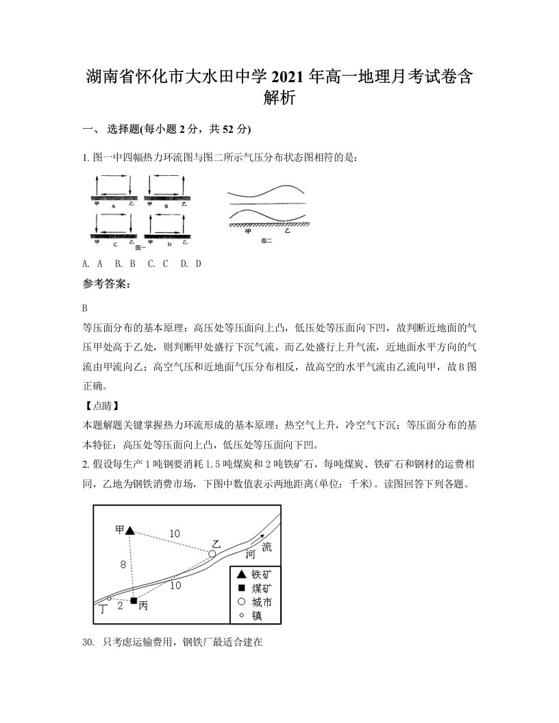 湖南省怀化市大水田中学2021年高一地理月考试卷含解析