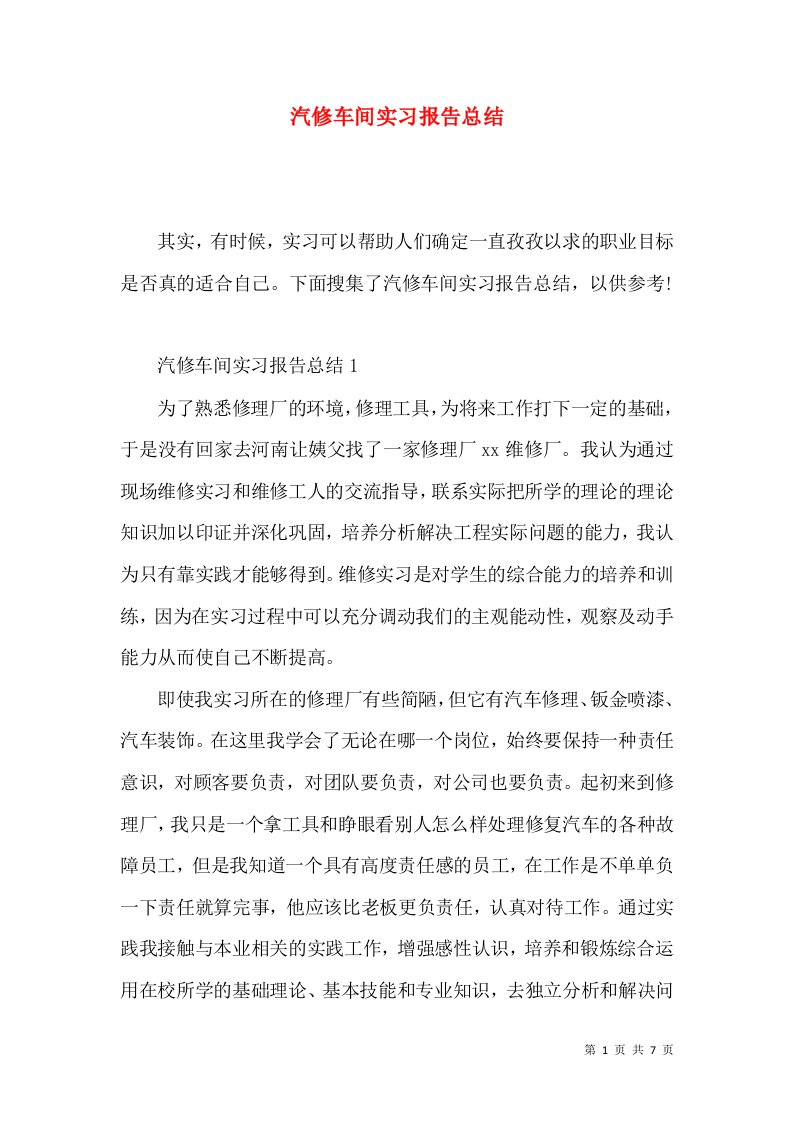 汽修车间实习报告总结