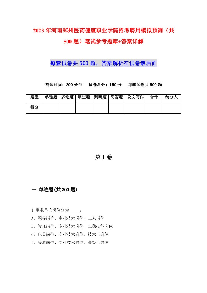 2023年河南郑州医药健康职业学院招考聘用模拟预测共500题笔试参考题库答案详解