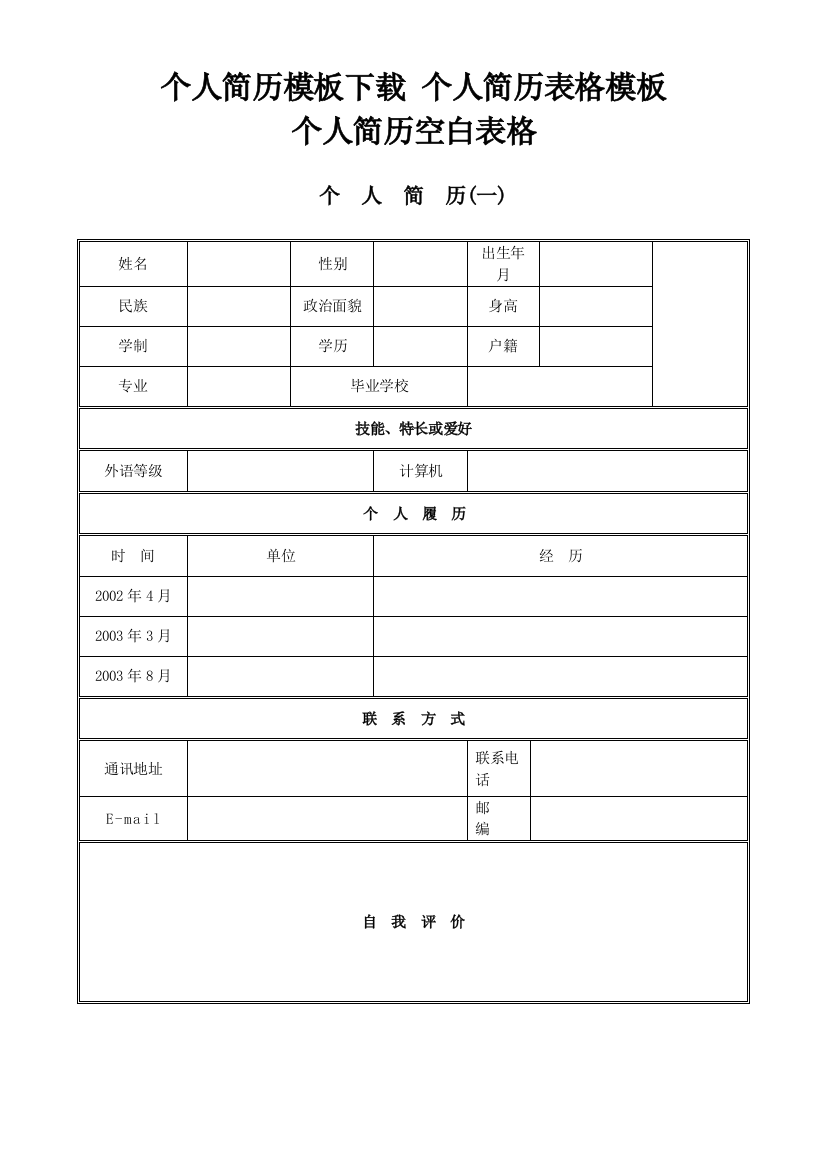 个人简历模板-空白表格