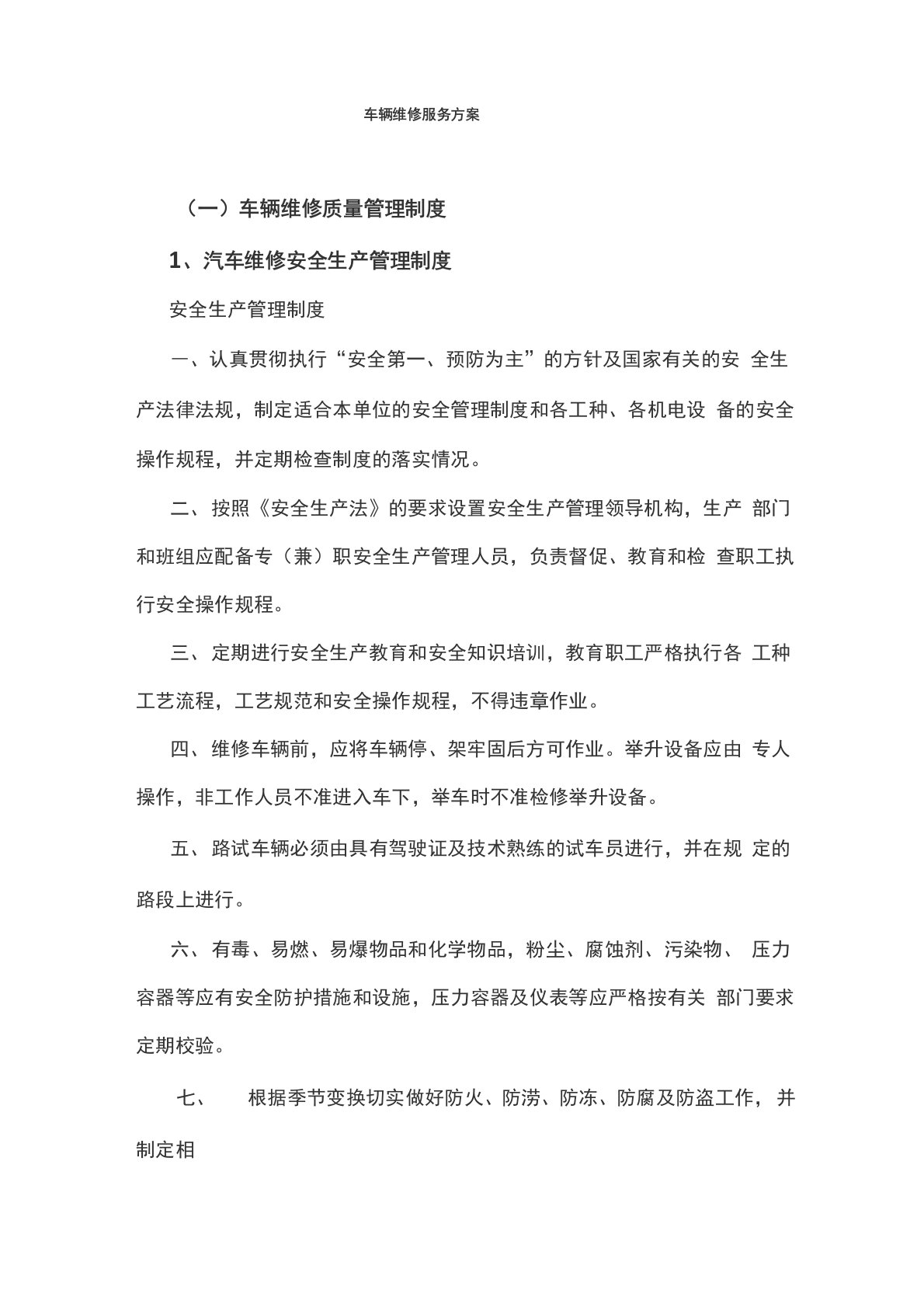 车辆维修服务方案