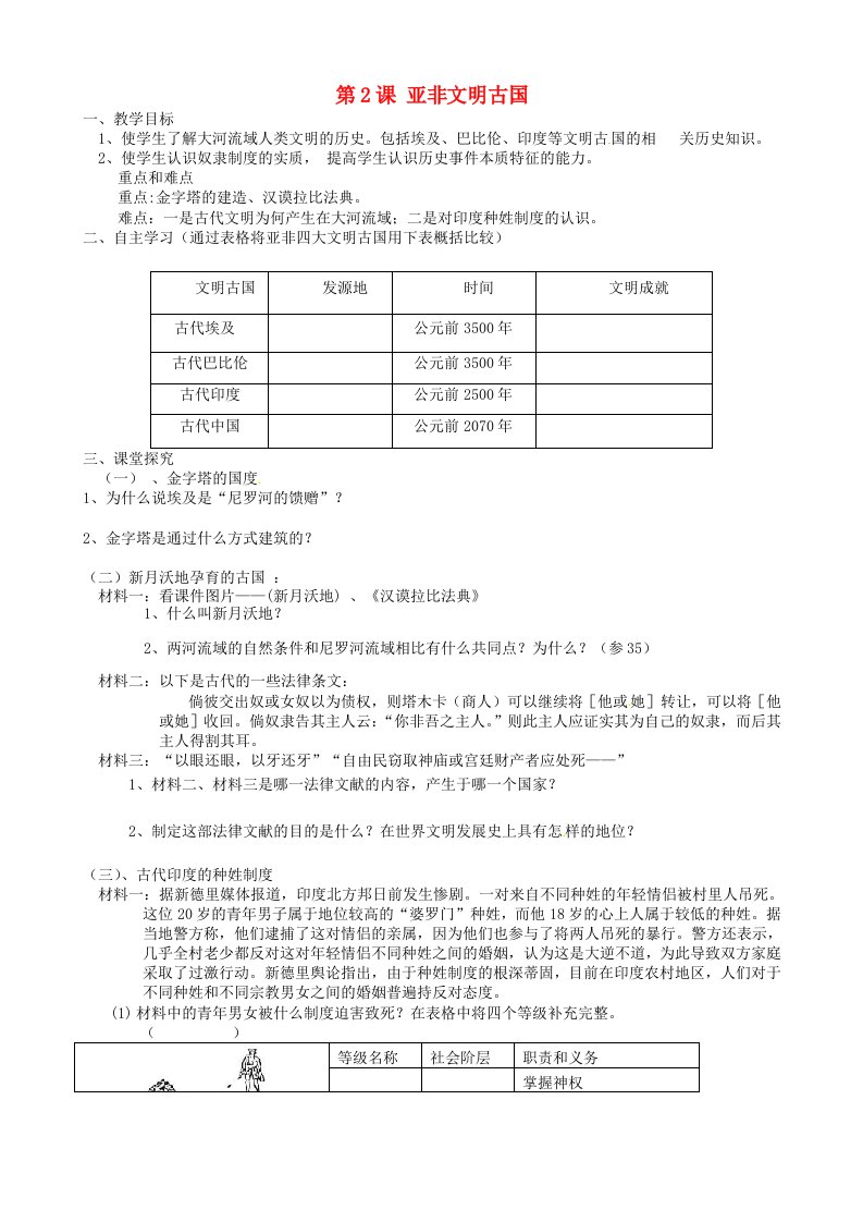 云南省昆明市富民县散单中学九年级历史上册第2课亚非文明古国学案无答案人教新课标版