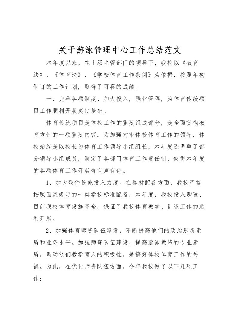 2022关于游泳管理中心工作总结范文