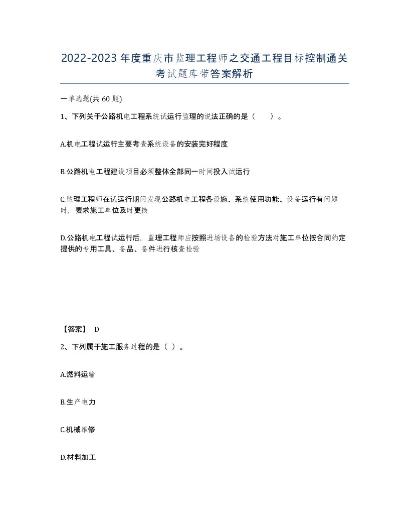 2022-2023年度重庆市监理工程师之交通工程目标控制通关考试题库带答案解析