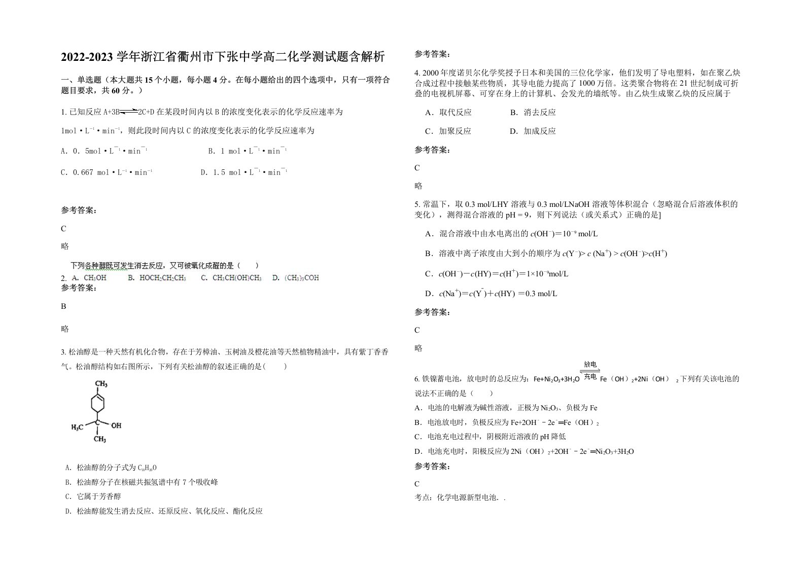 2022-2023学年浙江省衢州市下张中学高二化学测试题含解析