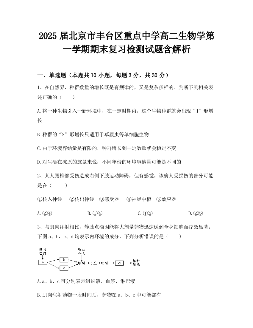 2025届北京市丰台区重点中学高二生物学第一学期期末复习检测试题含解析