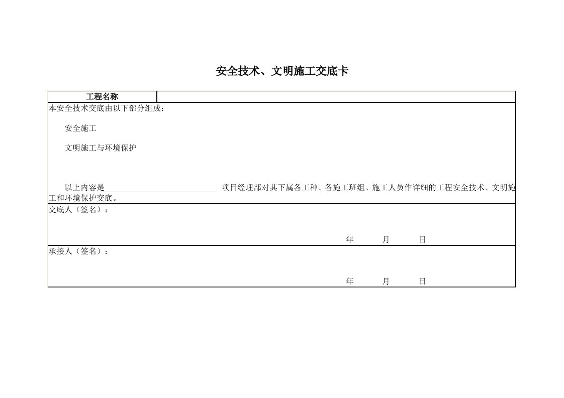 公路工程安全技术交底资料大全