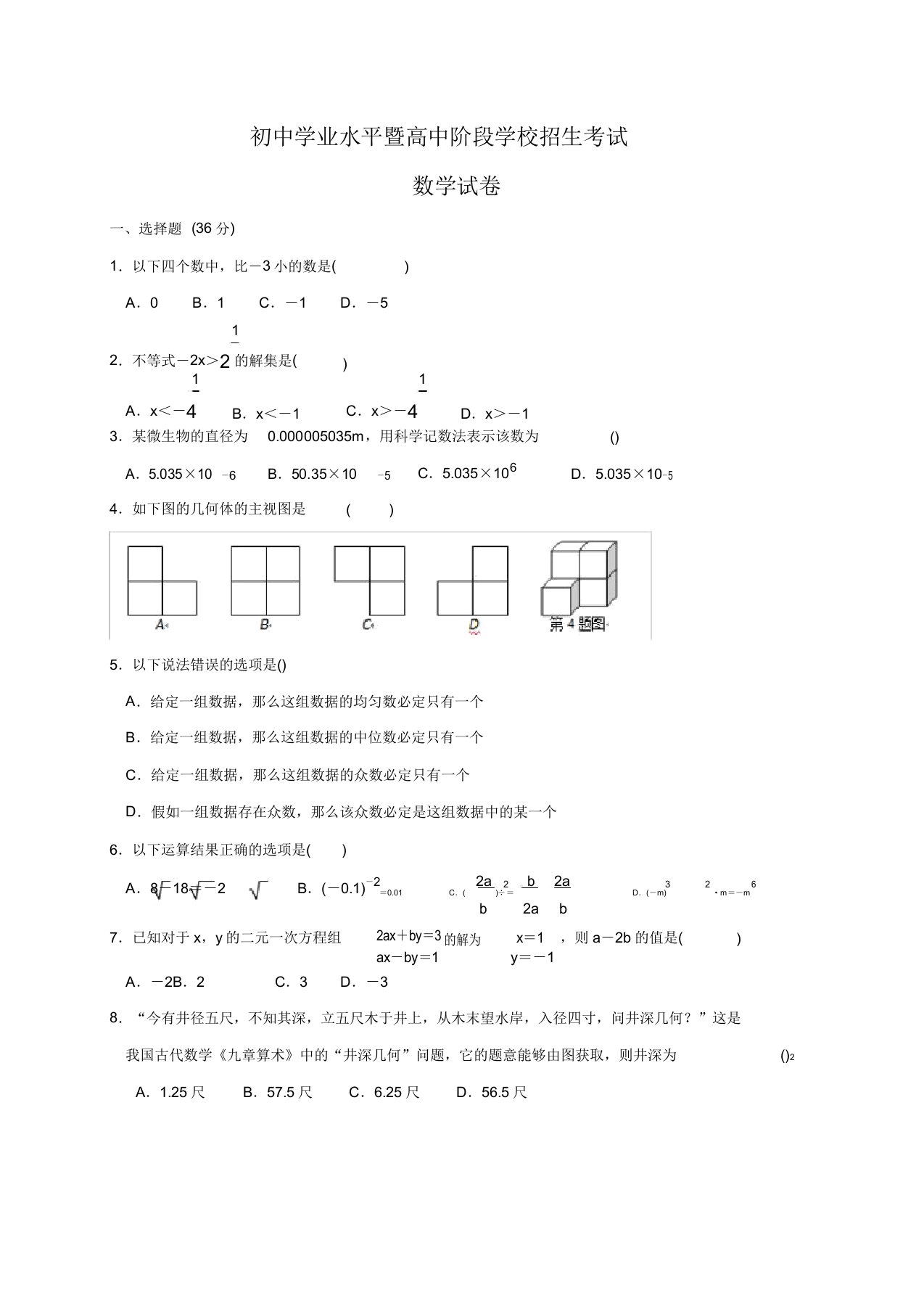 初三中考数学学业水平暨高中阶段学校招生考试