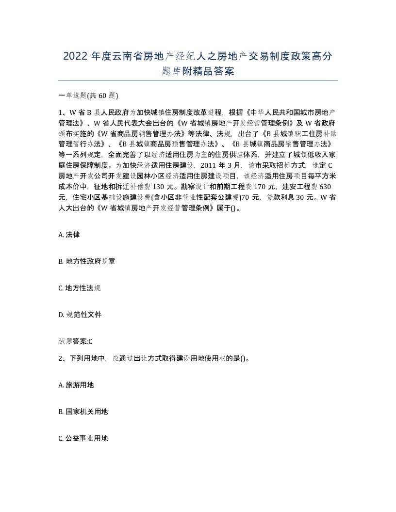 2022年度云南省房地产经纪人之房地产交易制度政策高分题库附答案