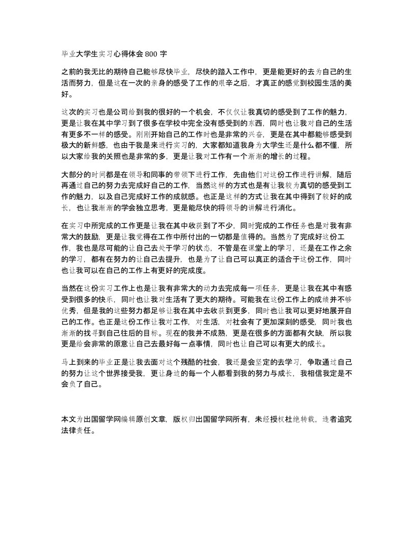 毕业大学生实习心得体会800字