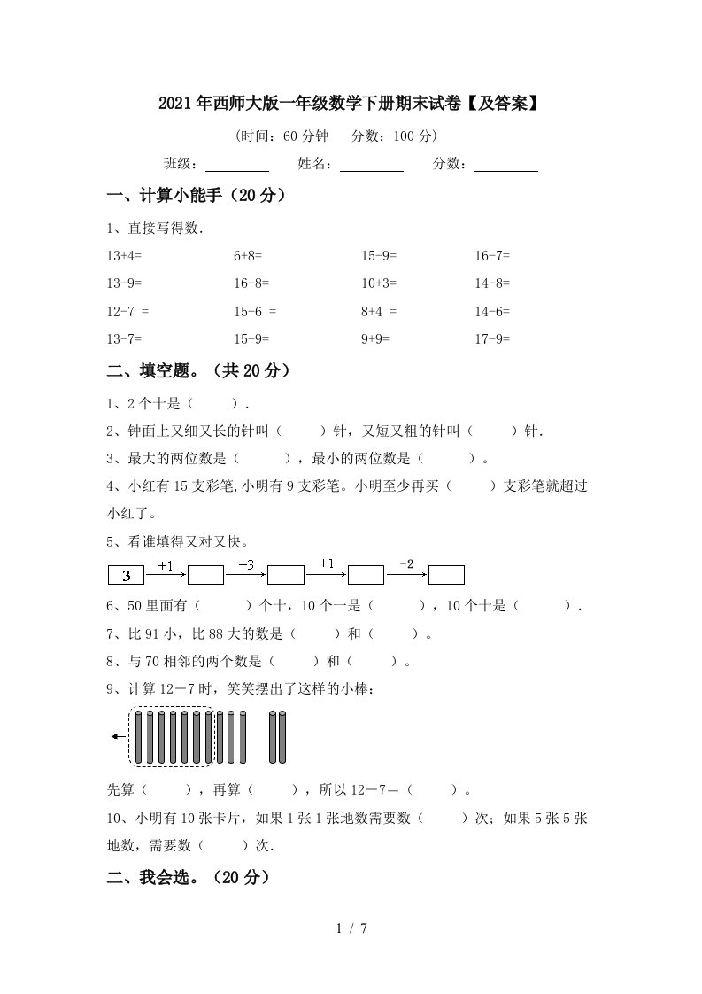 2021年西师大版一年级数学下册期末试卷及答案