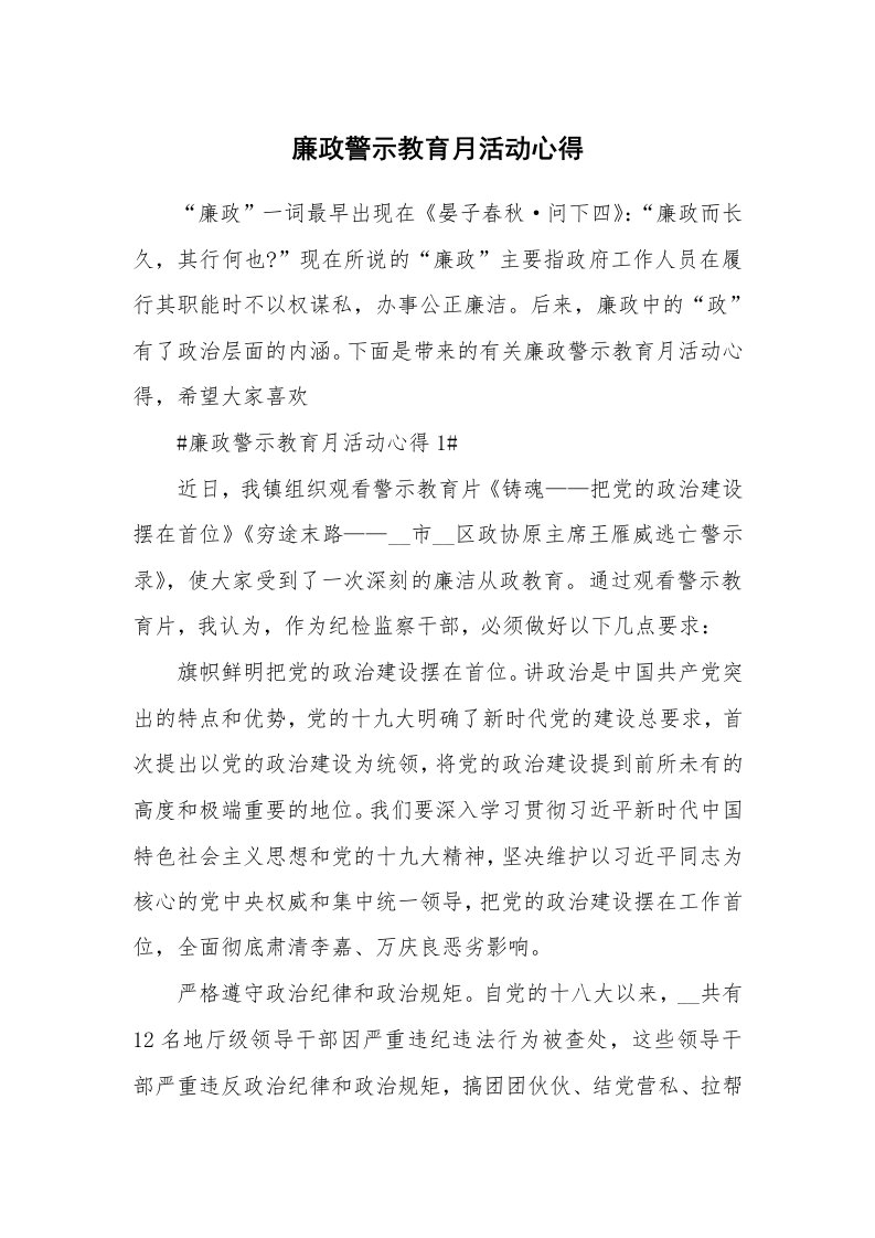 讲座心得_廉政警示教育月活动心得