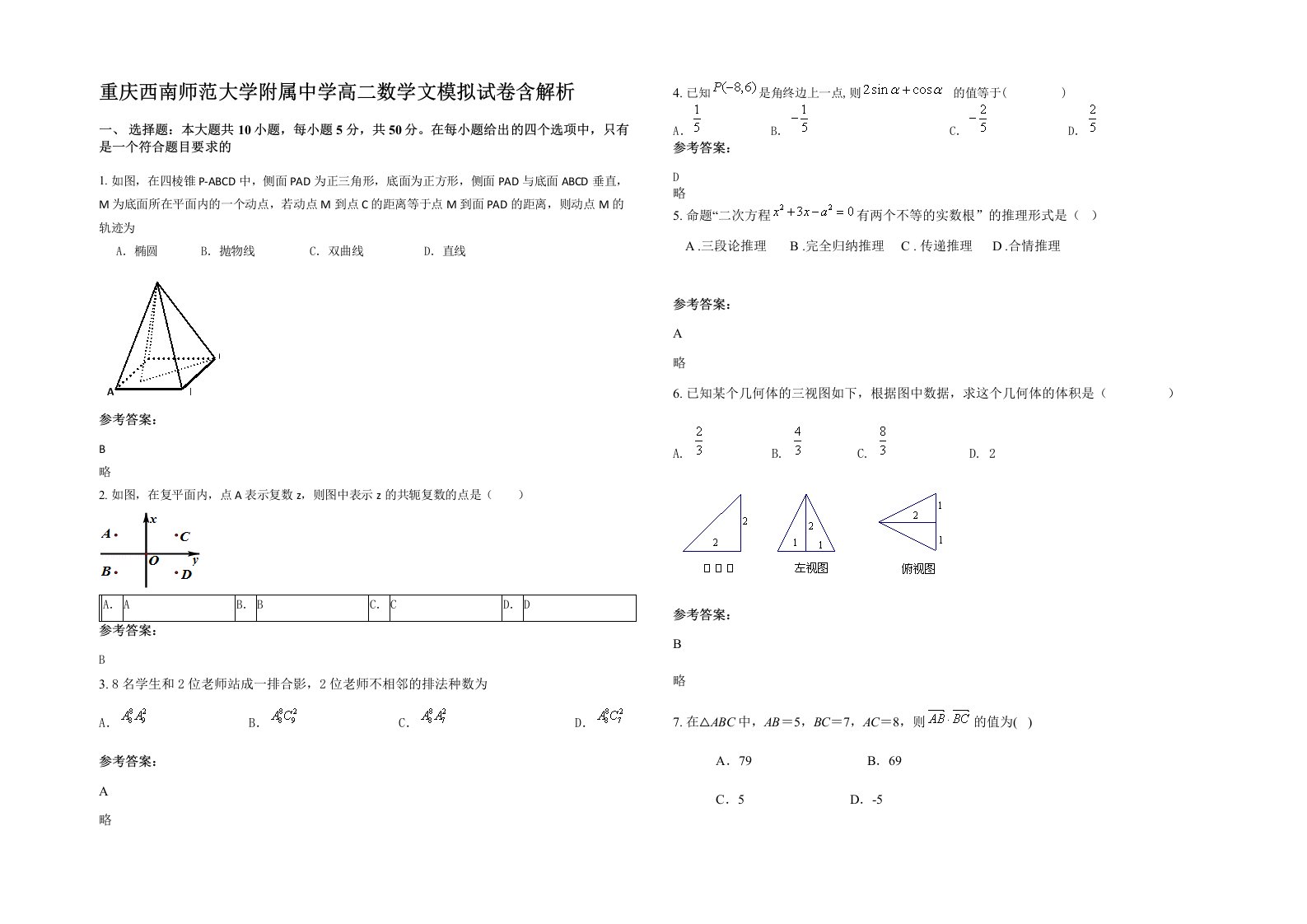 重庆西南师范大学附属中学高二数学文模拟试卷含解析