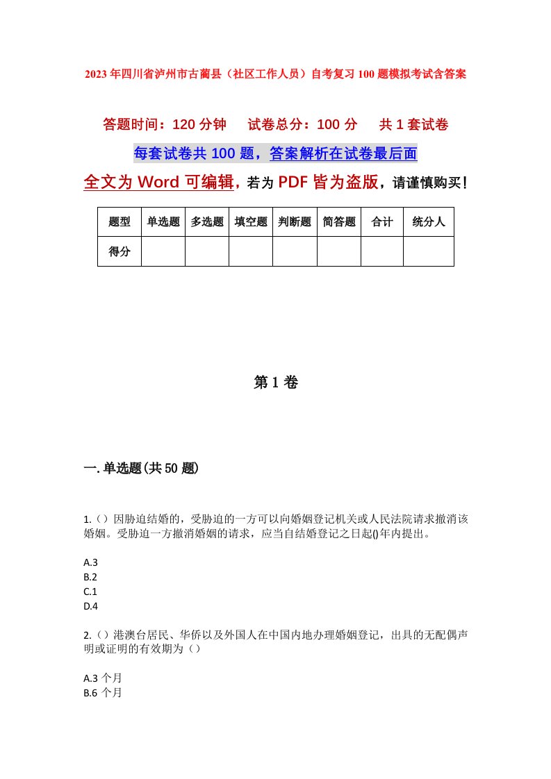 2023年四川省泸州市古蔺县社区工作人员自考复习100题模拟考试含答案