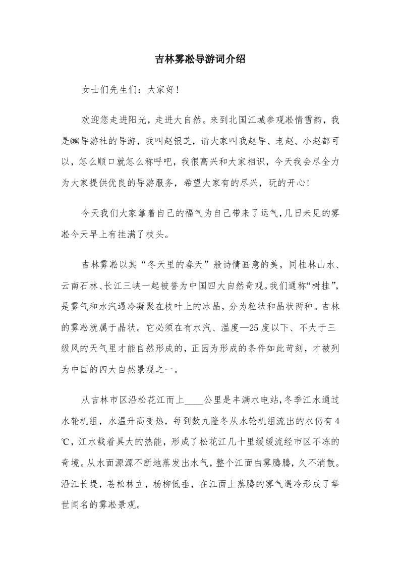 吉林雾凇导游词介绍