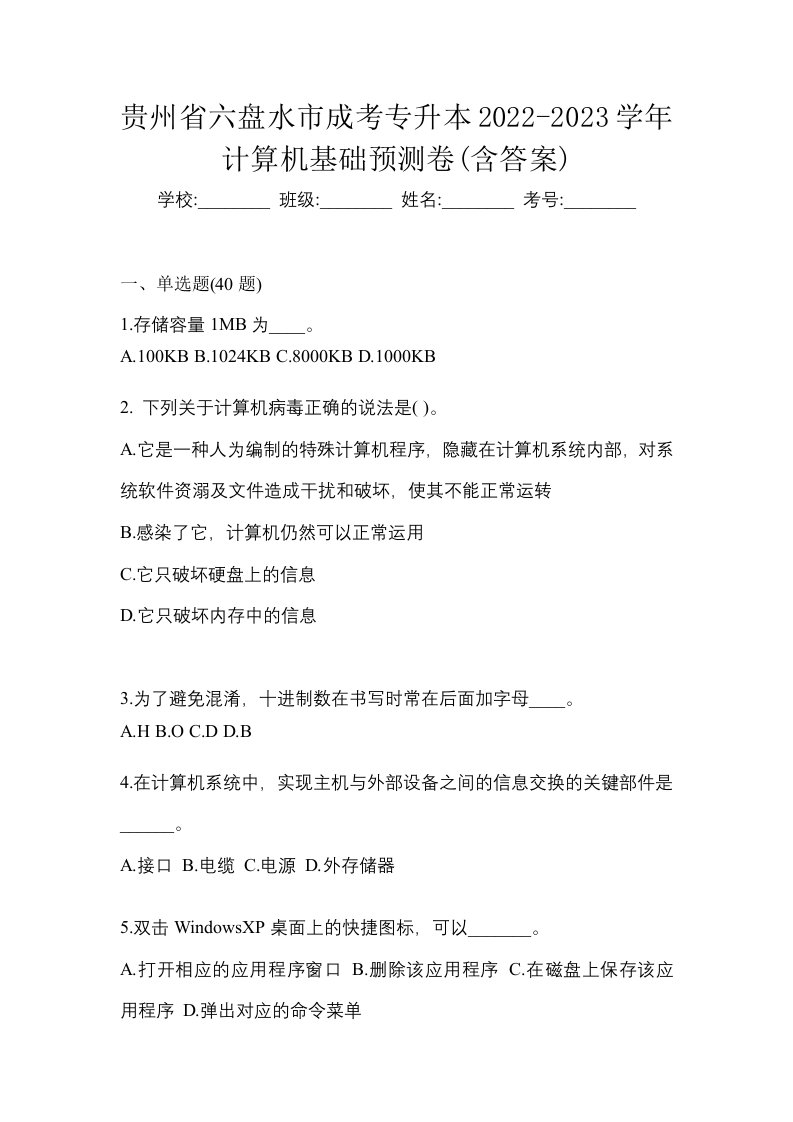 贵州省六盘水市成考专升本2022-2023学年计算机基础预测卷含答案