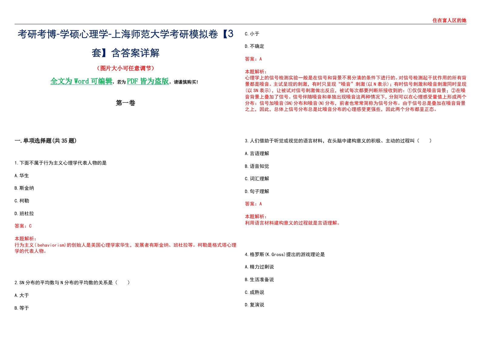 考研考博-学硕心理学-上海师范大学考研模拟卷【3套】含答案详解