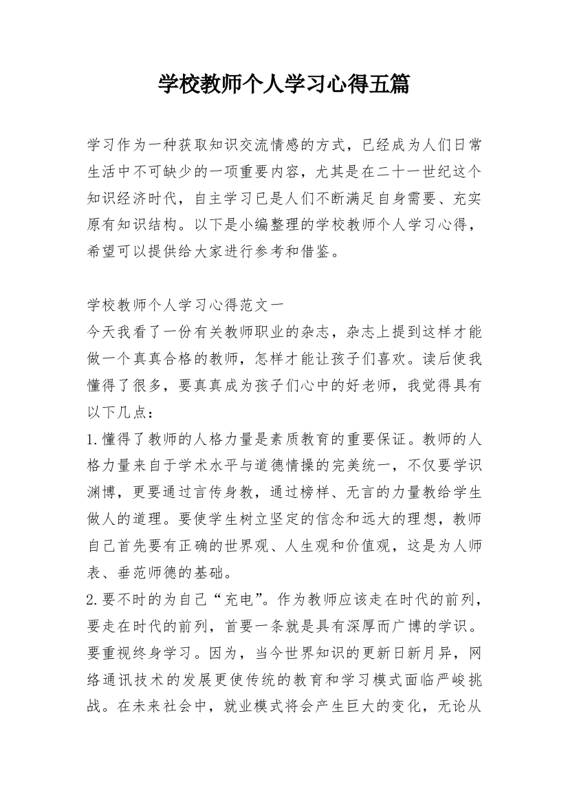 学校教师个人学习心得五篇