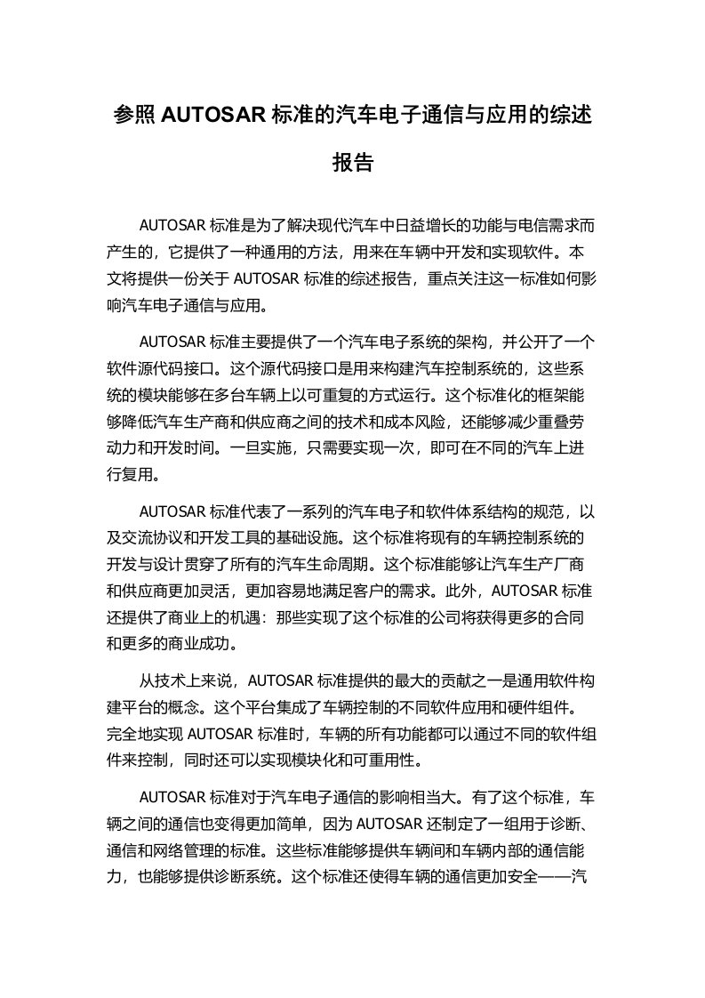 参照AUTOSAR标准的汽车电子通信与应用的综述报告