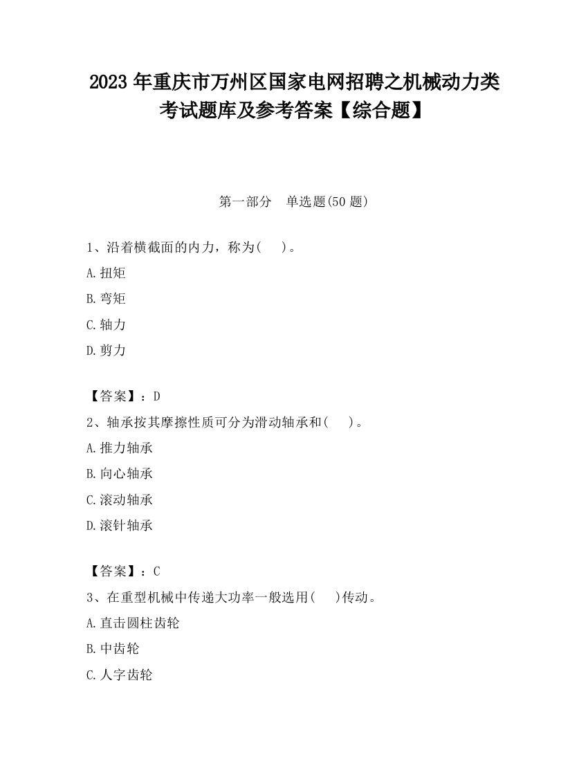 2023年重庆市万州区国家电网招聘之机械动力类考试题库及参考答案【综合题】