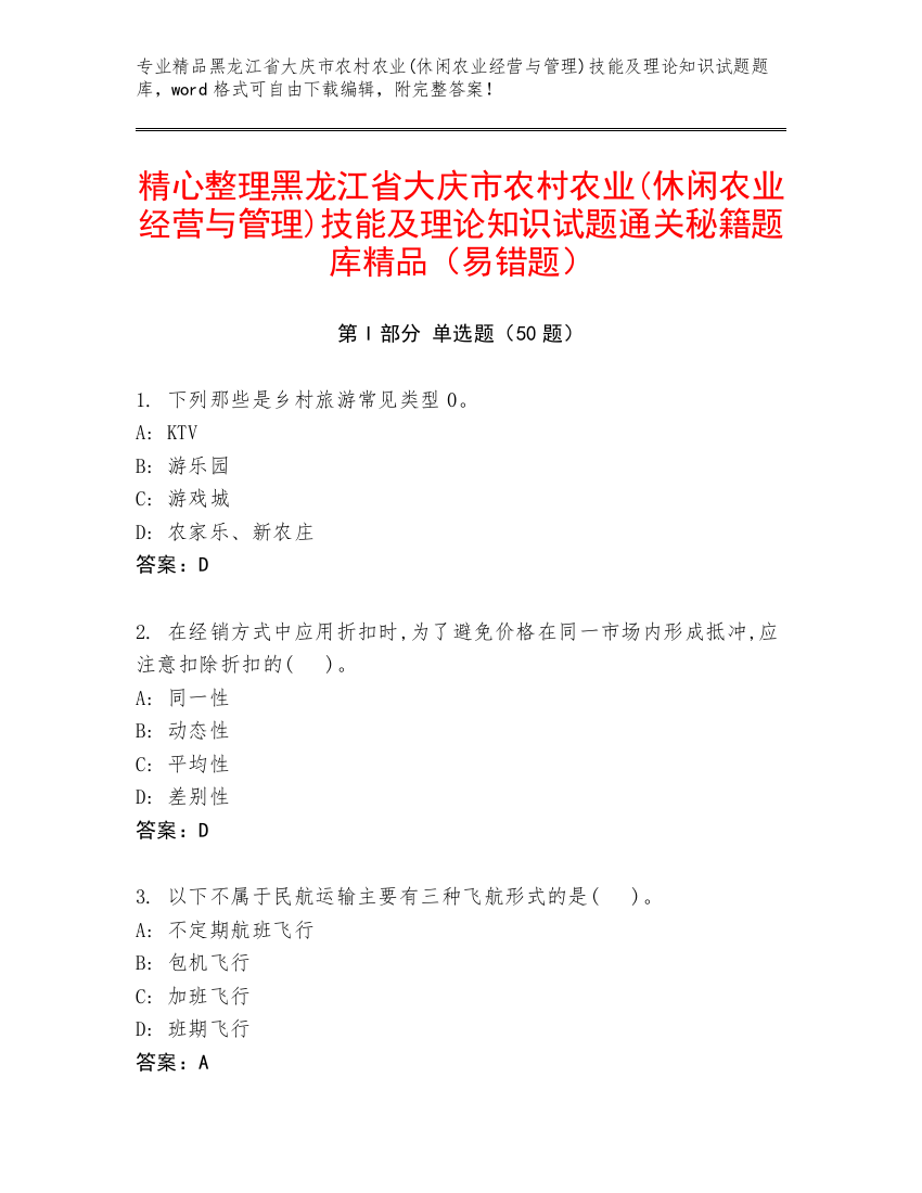 精心整理黑龙江省大庆市农村农业(休闲农业经营与管理)技能及理论知识试题通关秘籍题库精品（易错题）