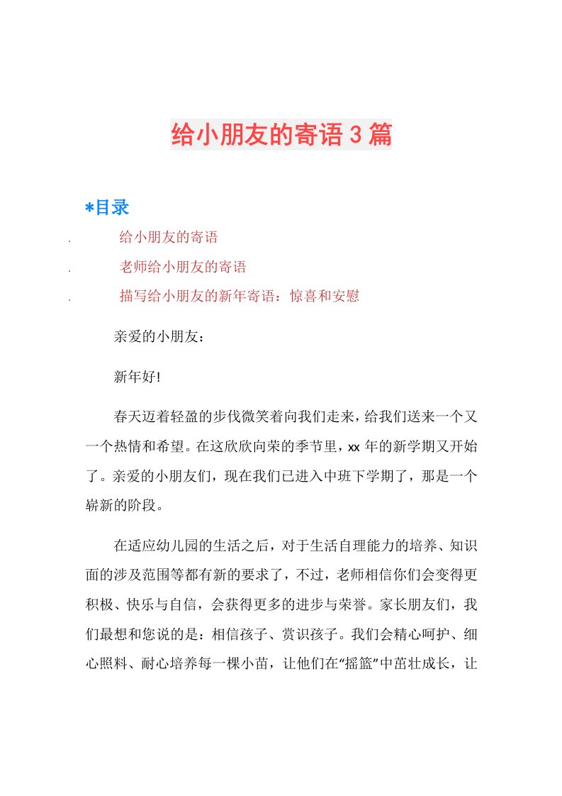 给小朋友的寄语3篇