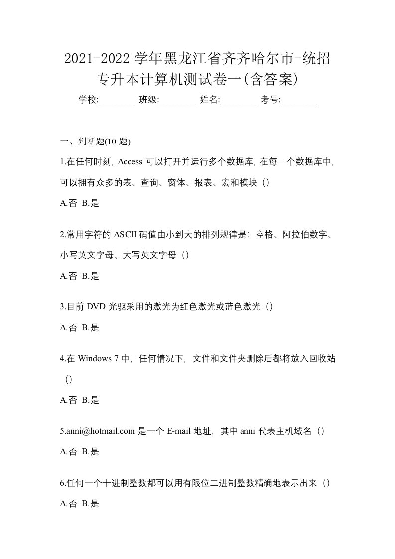 2021-2022学年黑龙江省齐齐哈尔市-统招专升本计算机测试卷一含答案