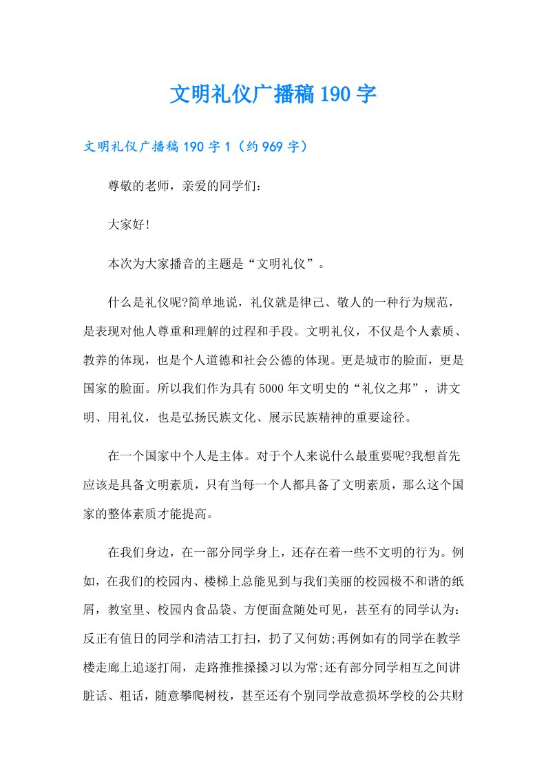 文明礼仪广播稿190字