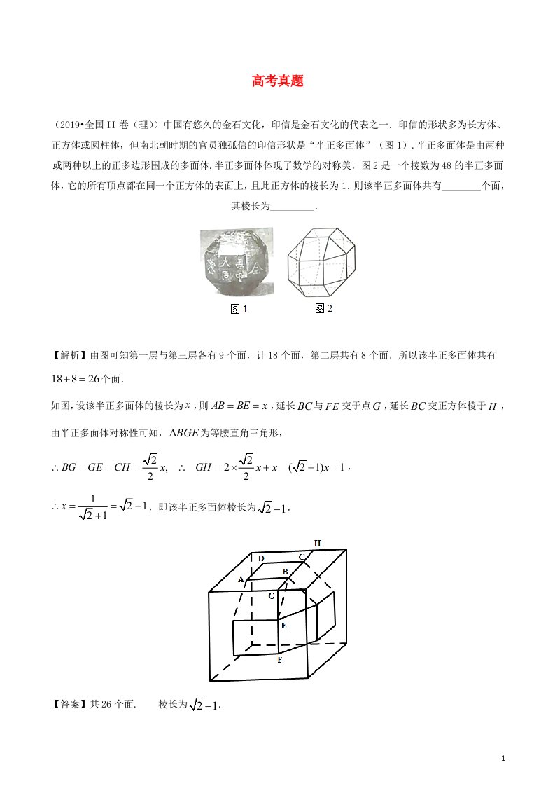 2020_2021学年新教材高考数学第八章立体几何1考点1空间几何体的结构特征练习含解析选修2