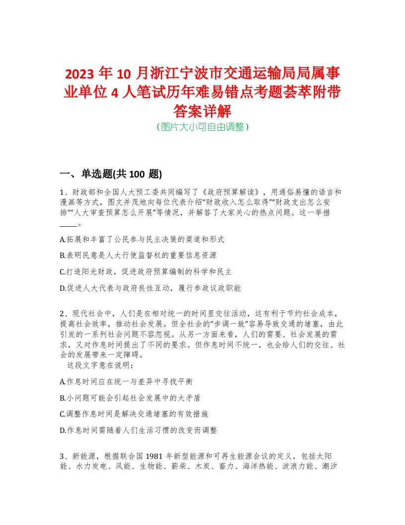 2023年10月浙江宁波市交通运输局局属事业单位4人笔试历年难易错点考题荟萃附带答案详解