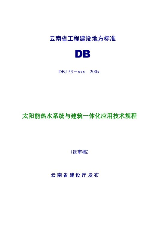 太阳能热水系统与建筑一体化应用技术规程DBJ