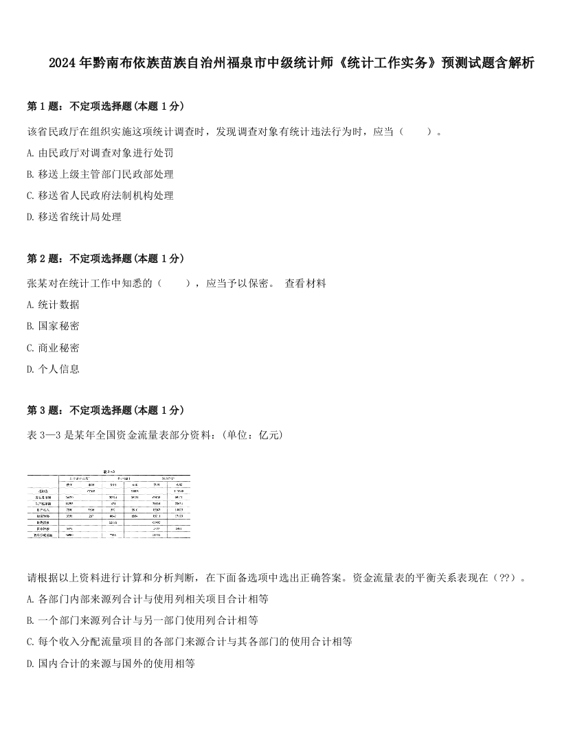 2024年黔南布依族苗族自治州福泉市中级统计师《统计工作实务》预测试题含解析