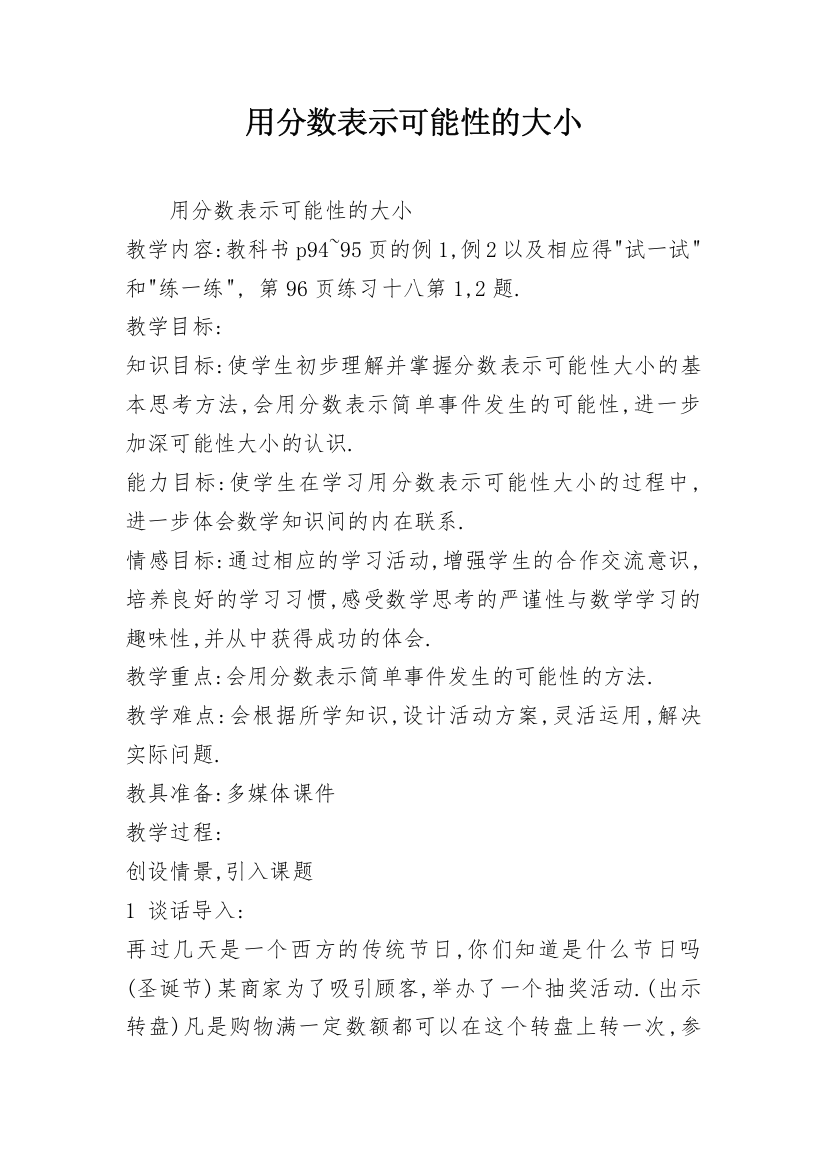 用分数表示可能性的大小