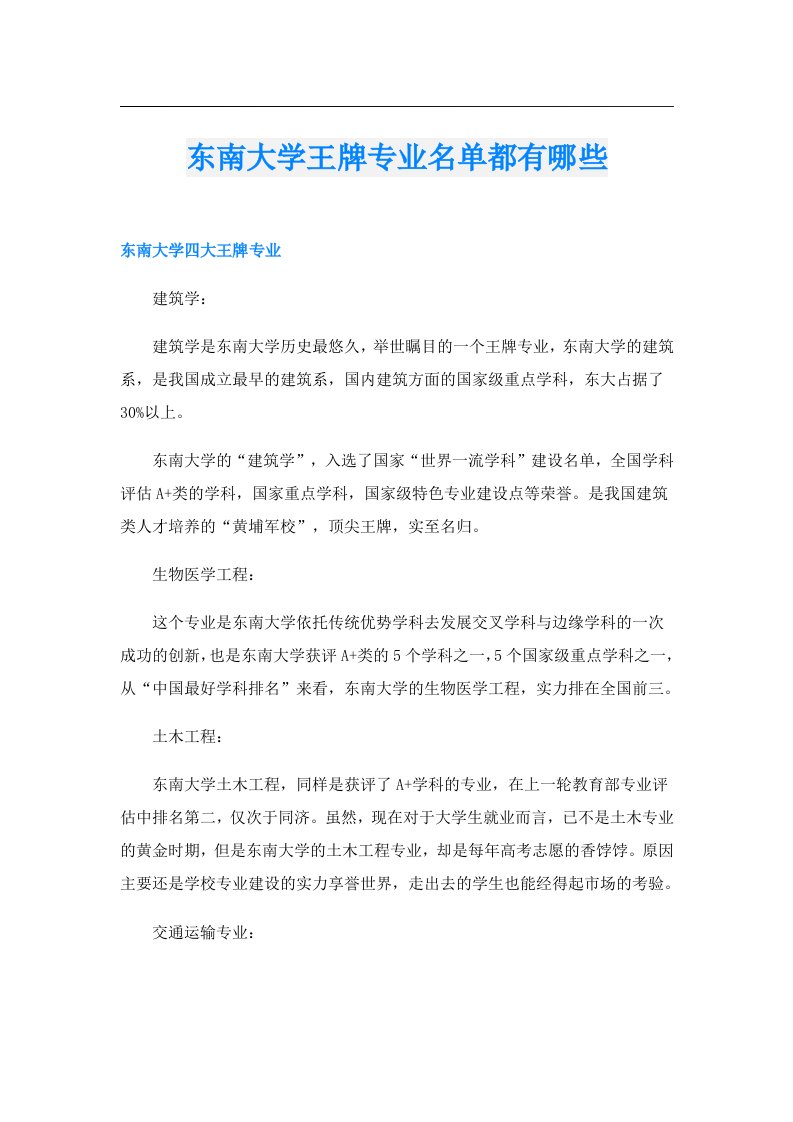 东南大学王牌专业名单都有哪些