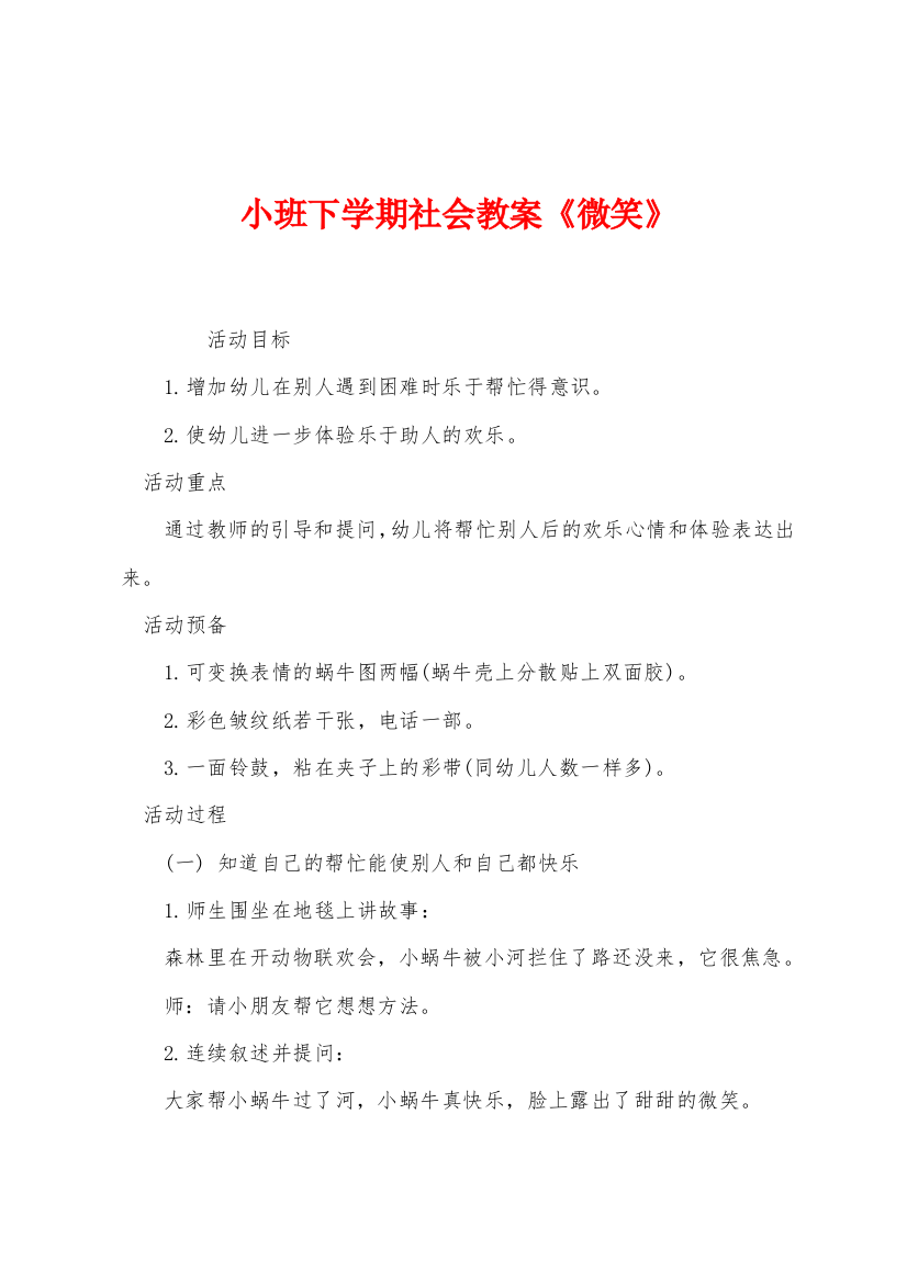 小班下学期社会教案微笑