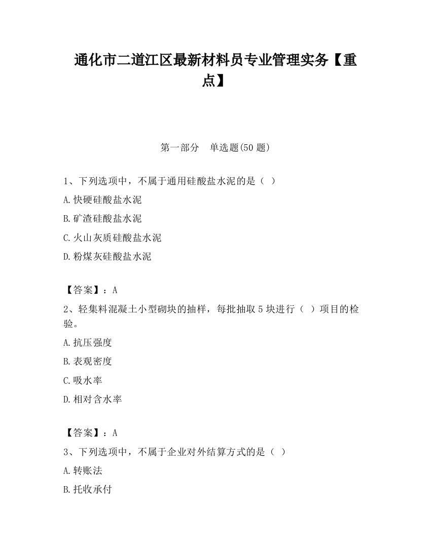 通化市二道江区最新材料员专业管理实务【重点】