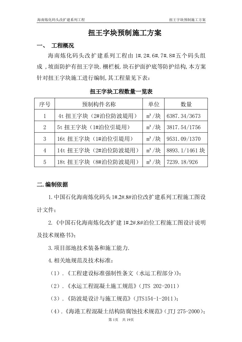 扭王字块预制施工技术方案