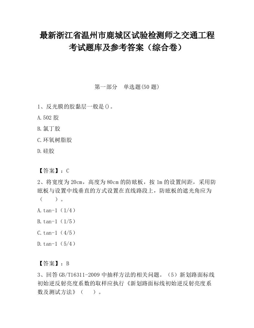 最新浙江省温州市鹿城区试验检测师之交通工程考试题库及参考答案（综合卷）