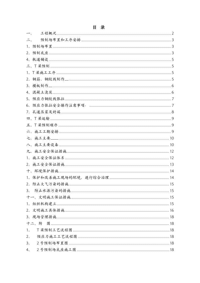 达陕高速公路t梁预制施工组织设计