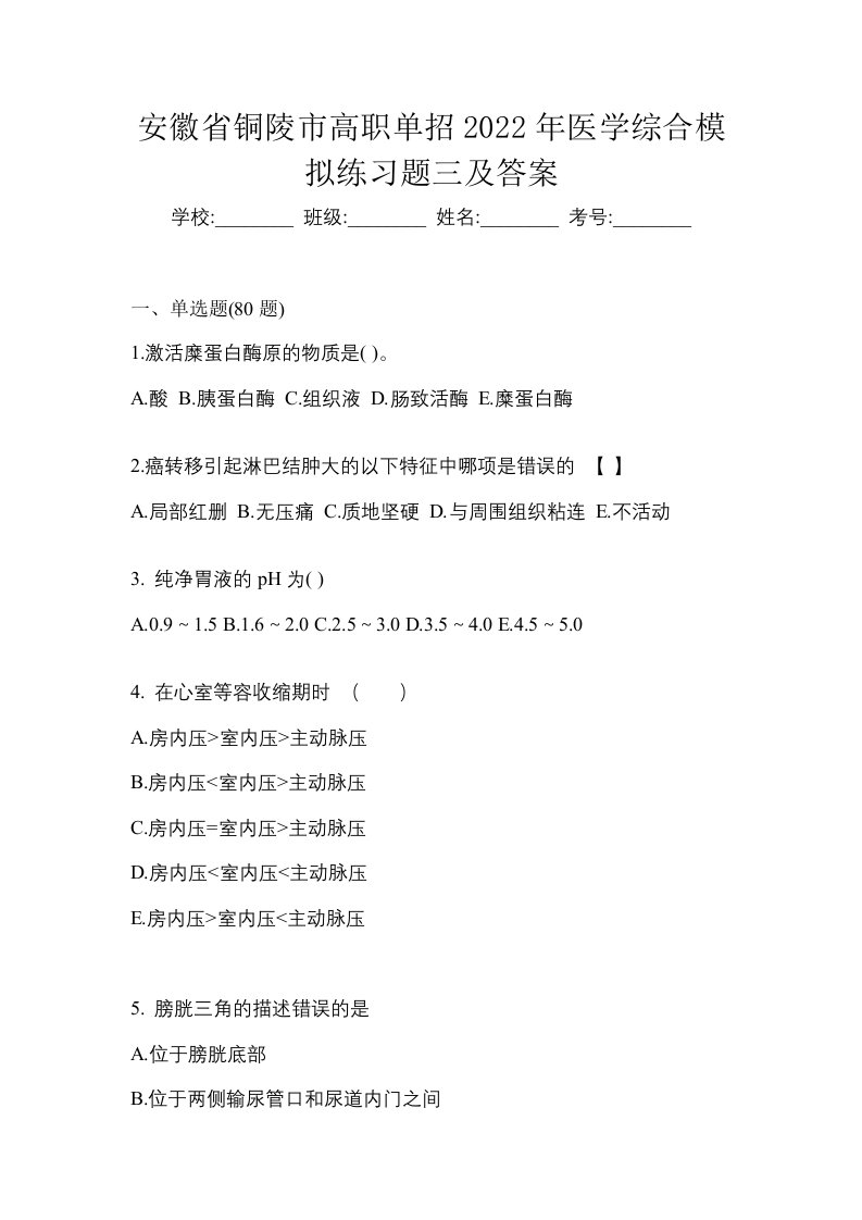 安徽省铜陵市高职单招2022年医学综合模拟练习题三及答案