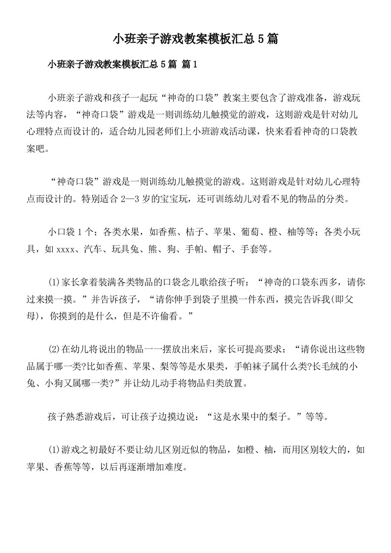 小班亲子游戏教案模板汇总5篇