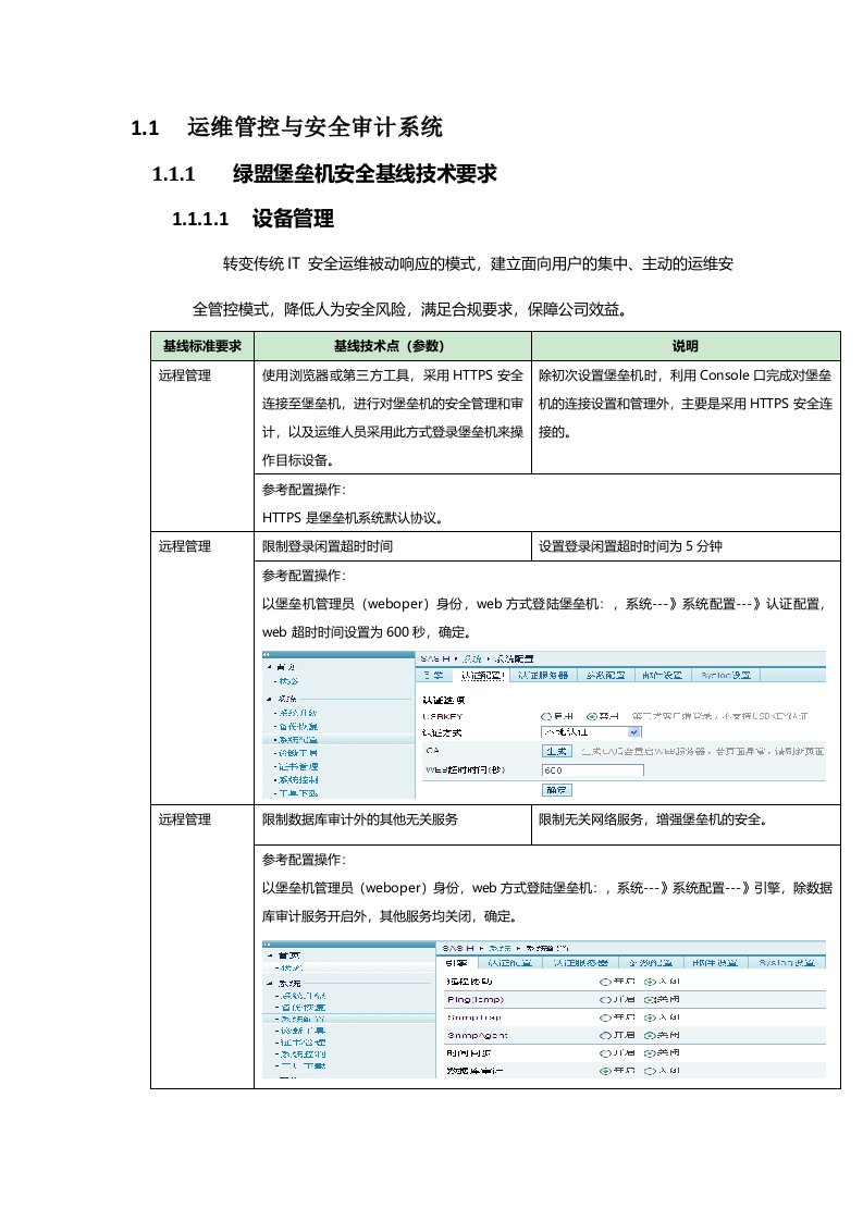 堡垒机安全基线技术手册