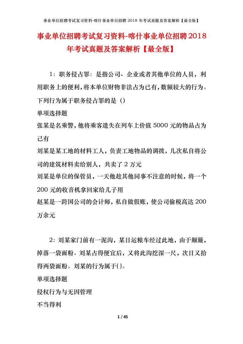 事业单位招聘考试复习资料-喀什事业单位招聘2018年考试真题及答案解析最全版_2