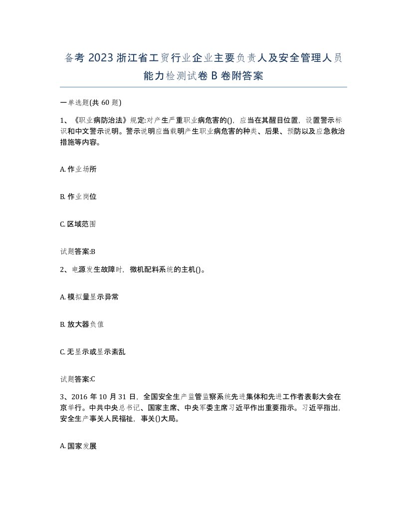 备考2023浙江省工贸行业企业主要负责人及安全管理人员能力检测试卷B卷附答案