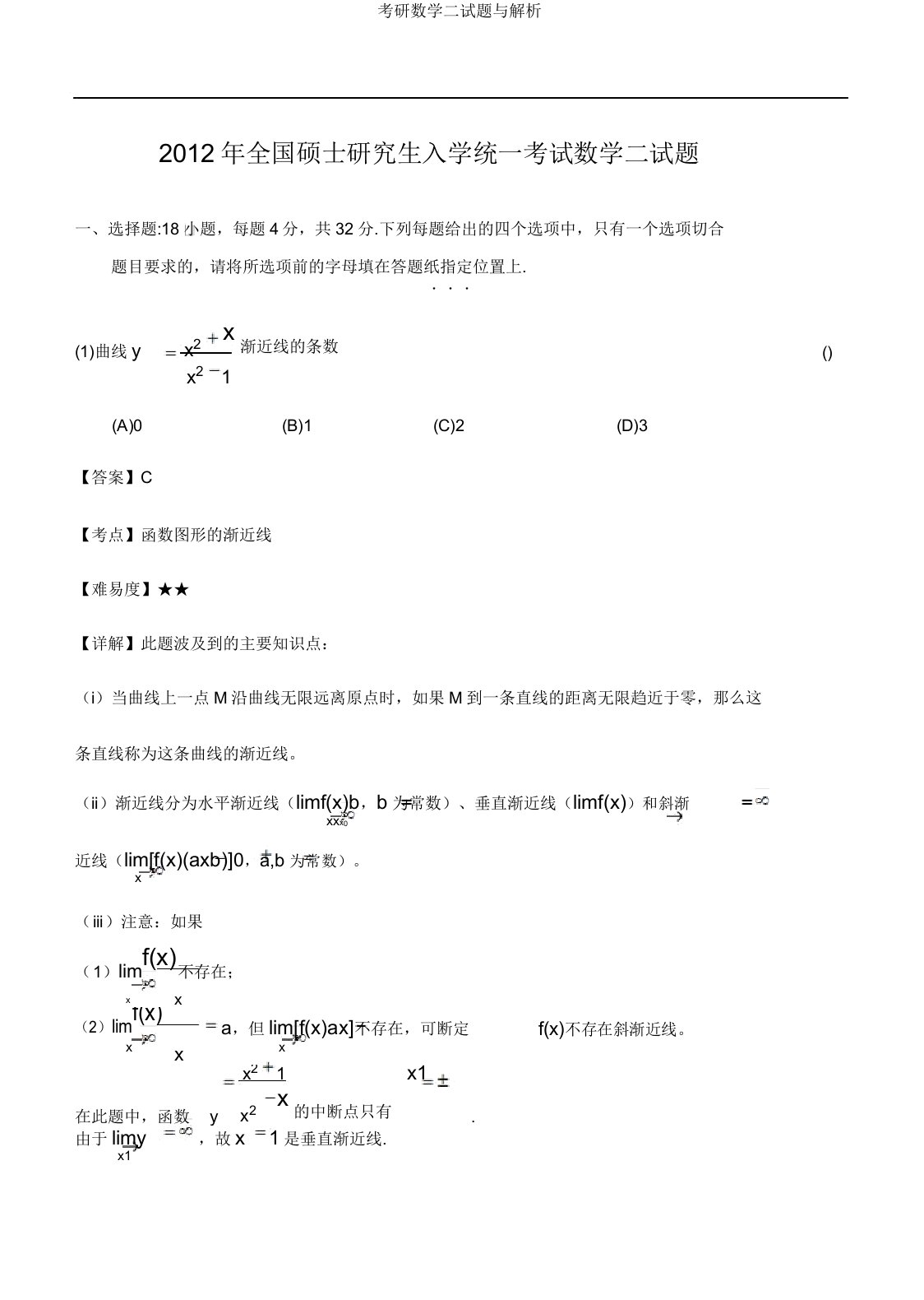 考研数学二试题与解析