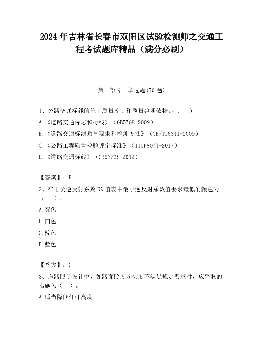 2024年吉林省长春市双阳区试验检测师之交通工程考试题库精品（满分必刷）