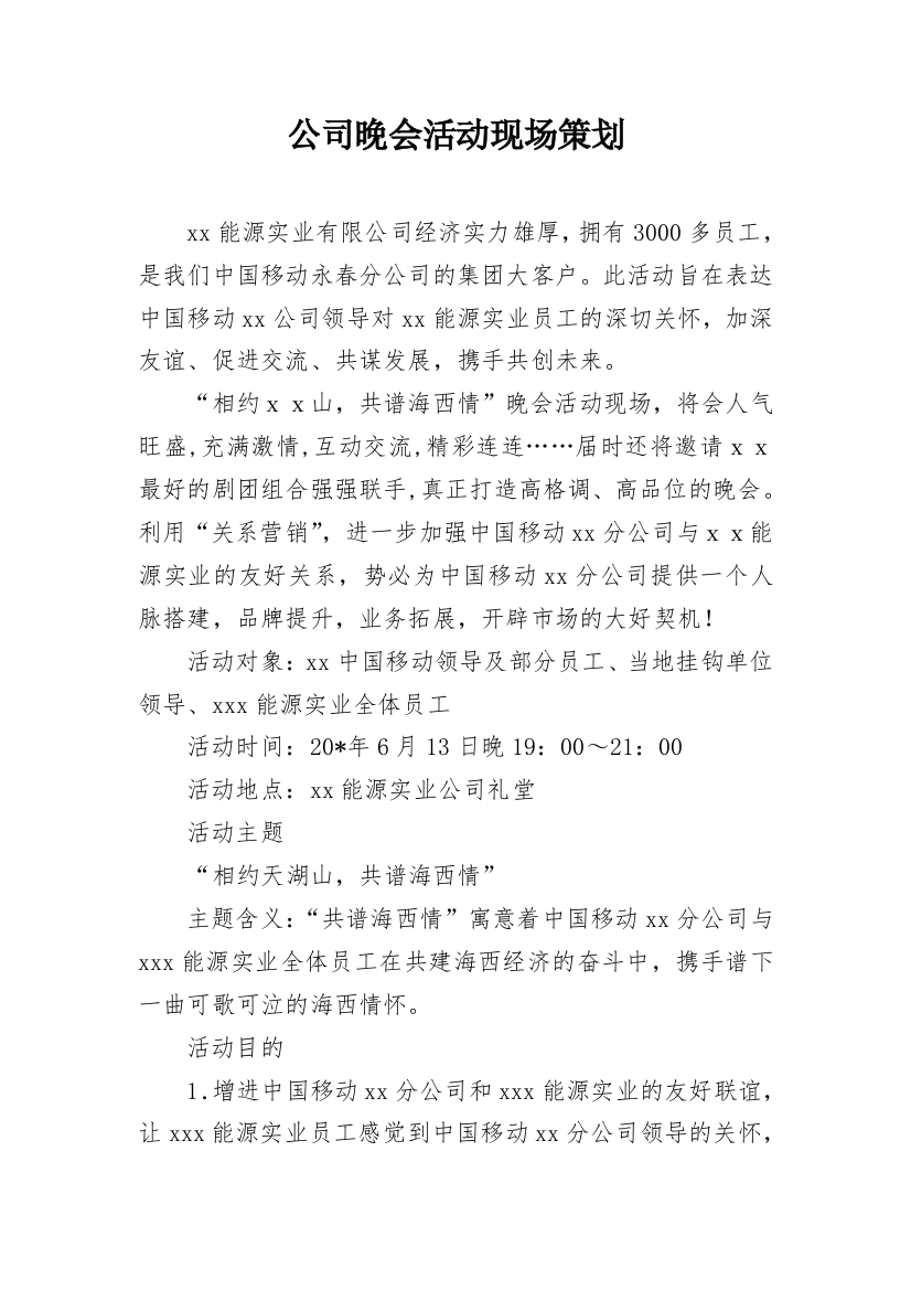 公司晚会活动现场策划_1