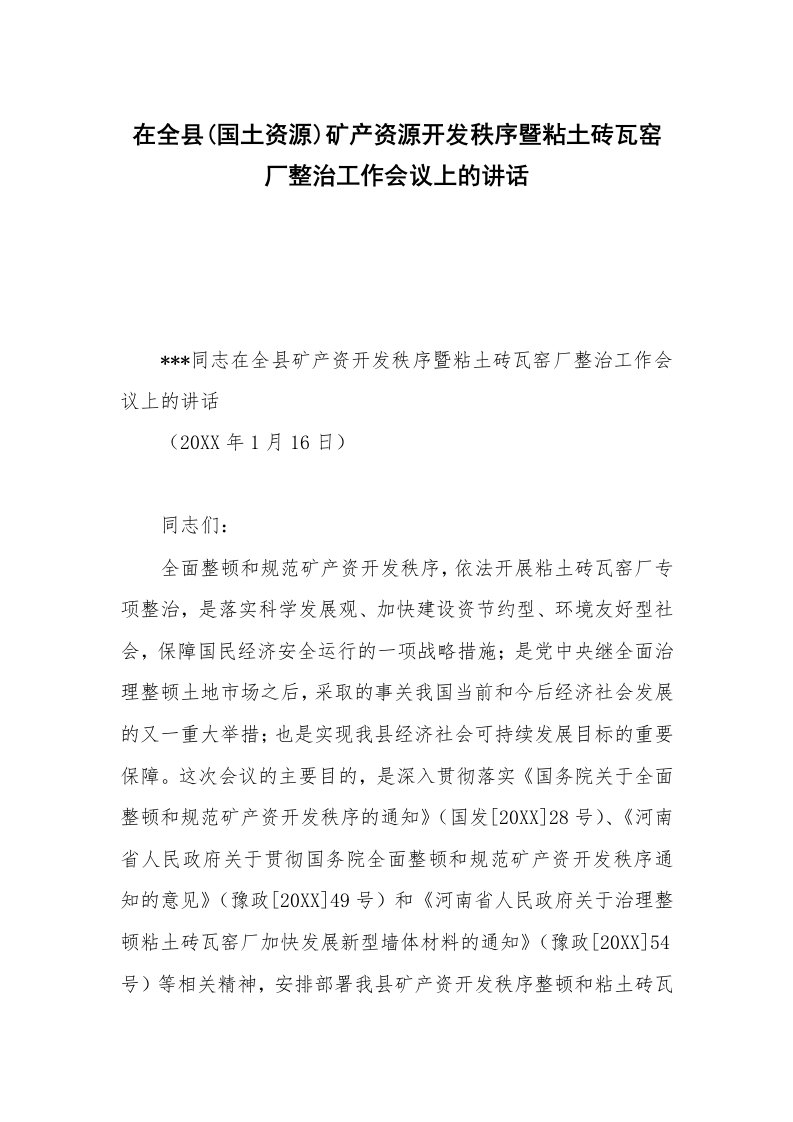 在全县(国土资源)矿产资源开发秩序暨粘土砖瓦窑厂整治工作会议上的讲话