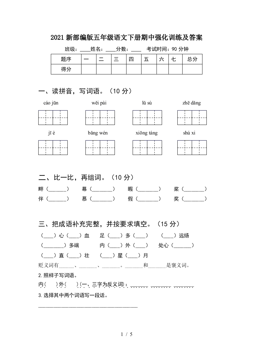 2021新部编版五年级语文下册期中强化训练及答案